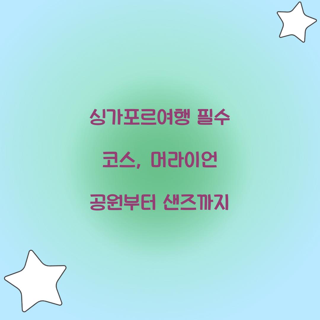 싱가포르여행