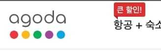 아고다 항공권 가격 비교