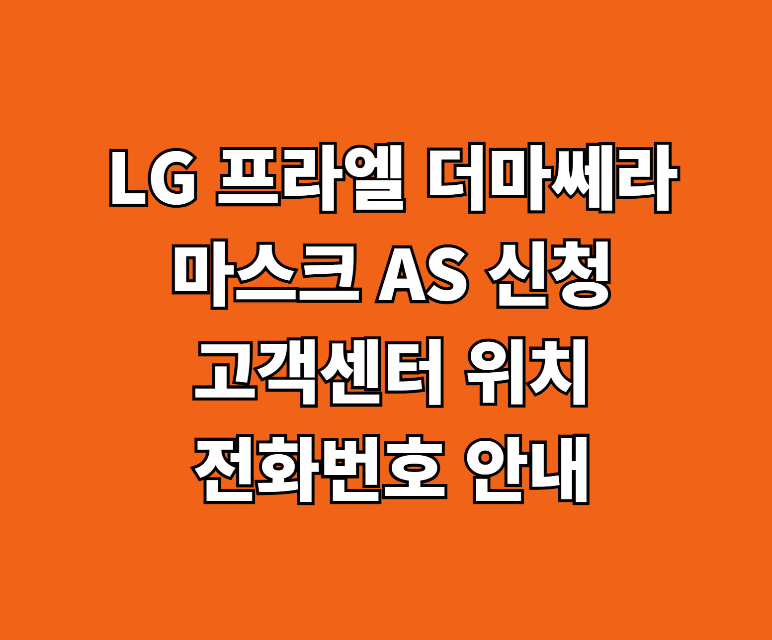 LG 프라엘 더마쎄라 마스크 AS 썸네일