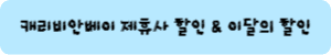 제휴할인