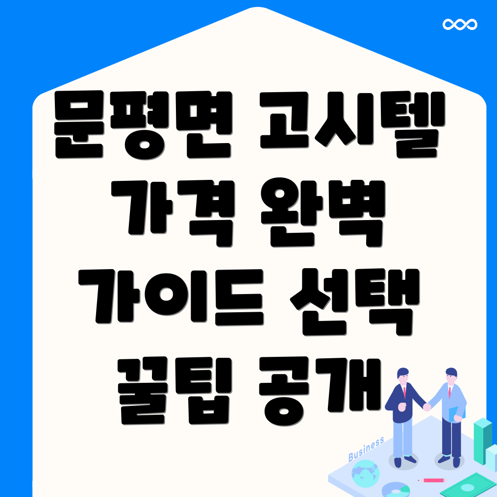 고시텔 가격