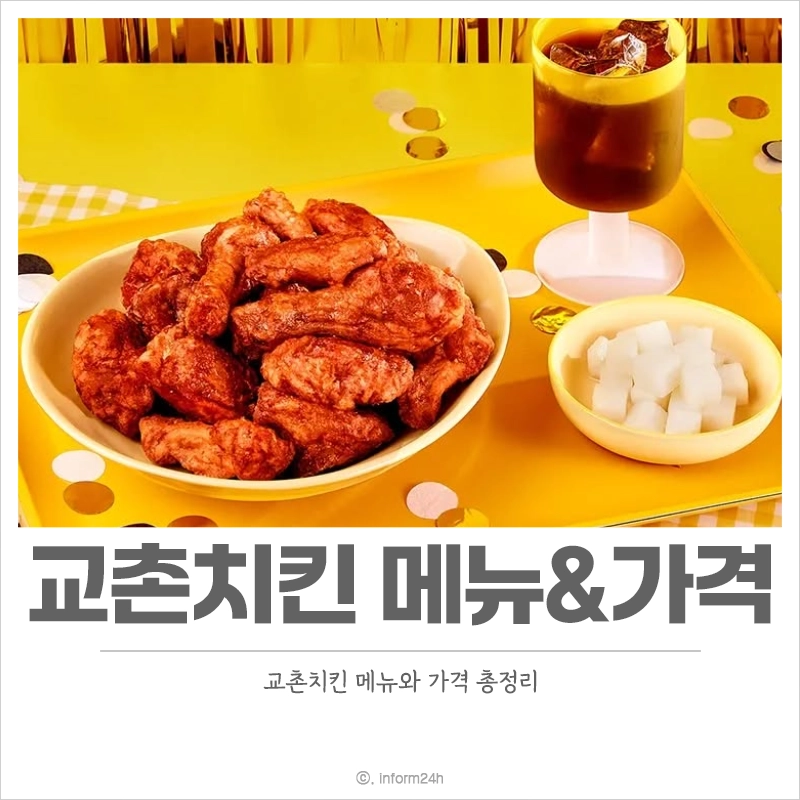 교촌치킨-메뉴-가격-추천