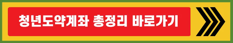 청년도약계좌-총정리-바로가기