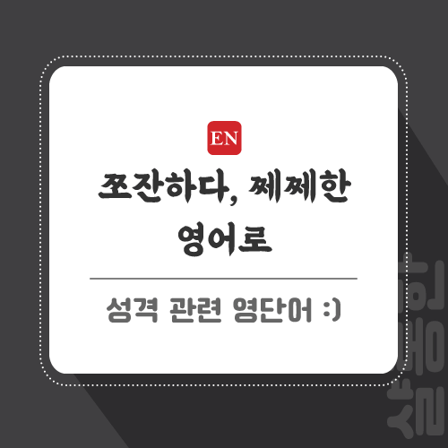 쪼잔하다-영어로-포스팅-썸네일