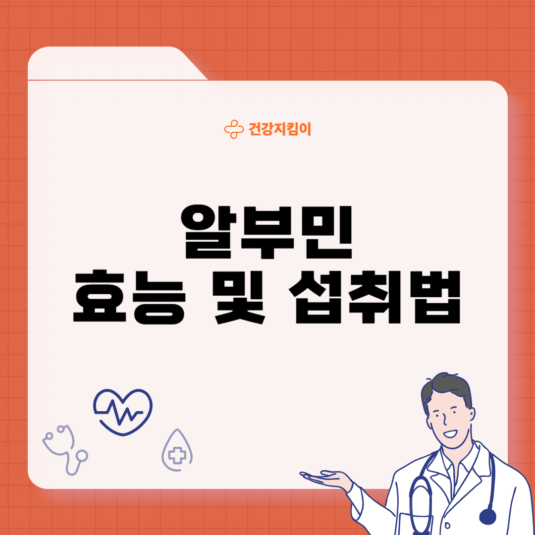 알부민의 효능