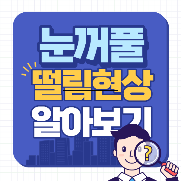 눈꺼풀 떨림현상