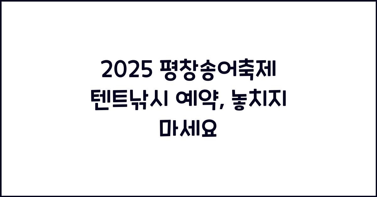 2025 평창송어축제 텐트낚시 예약