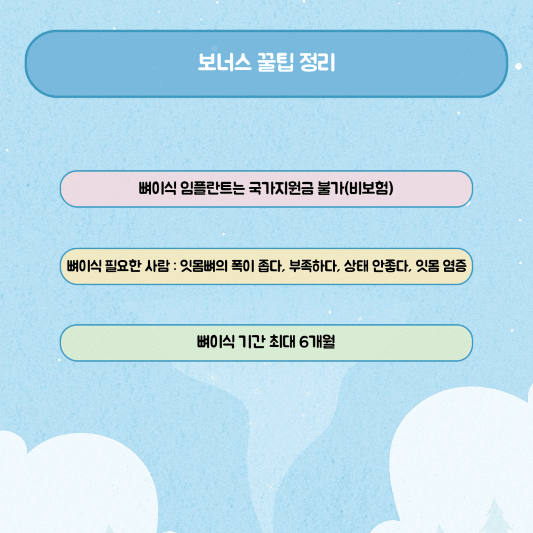 보너스 꿀팁 정리 한 표 사진(뼈이식 임플란트 국가지원금 불가, 뼈이식 필요한사람, 뼈이식 최대 6개월)