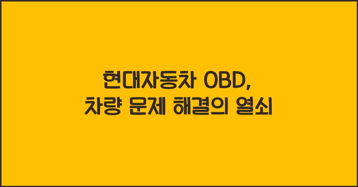 현대자동차 obd
