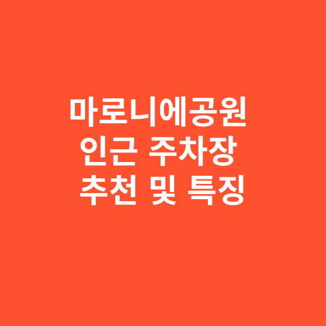 마로니에공원 인근 주차장 추천 및 특징