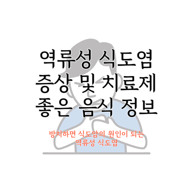 역류성-식도염