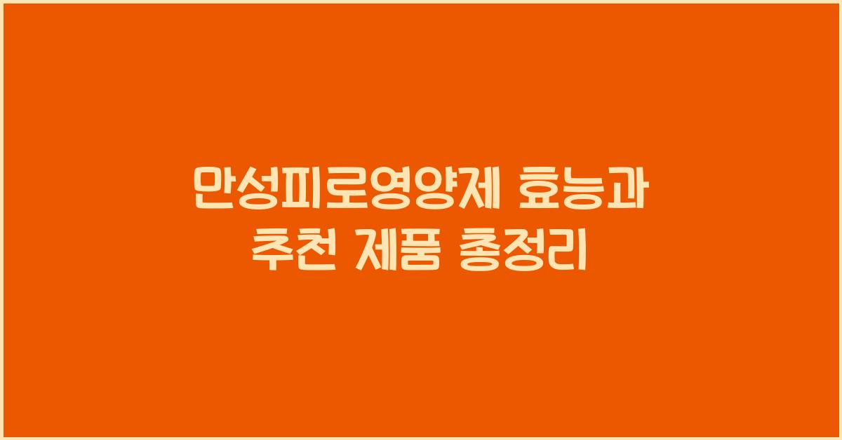 만성피로영양제