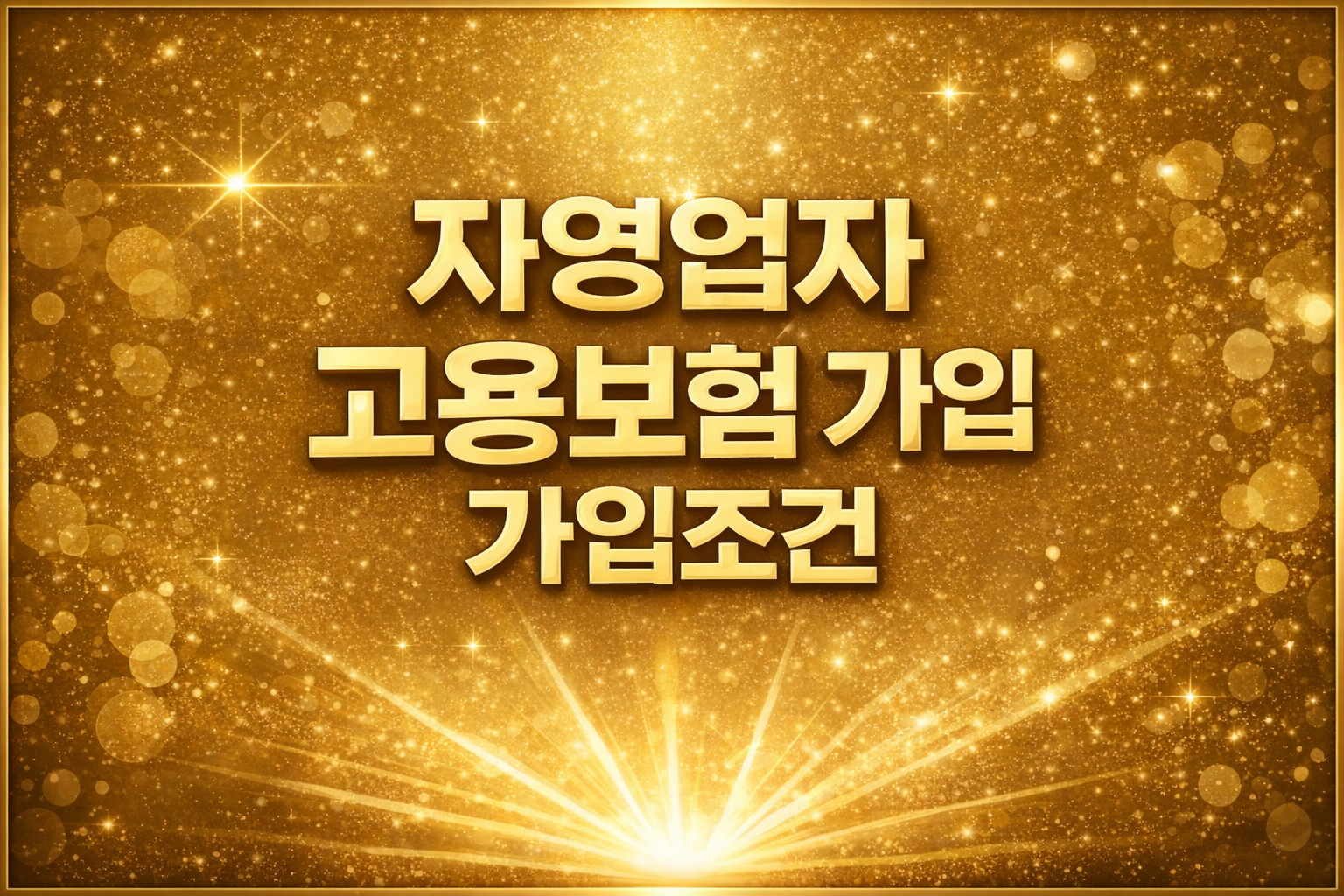 자영업자 고용보험 가입조건 2026년 기준 총정리 자영업자 고용보험 가입 대상 자영업자 실업급여 조건 self employed employment insurance Korea eligibility