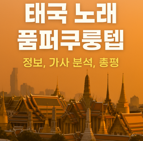 태국 노래 품페쿠룽텝 (나카린) 정보, 가사 분석, 총평