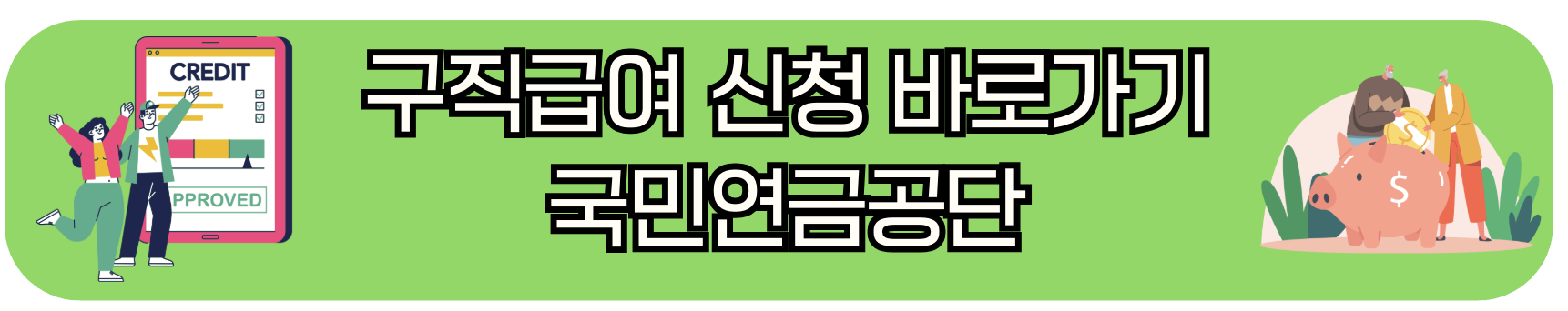 구직급여 신청 바로가기