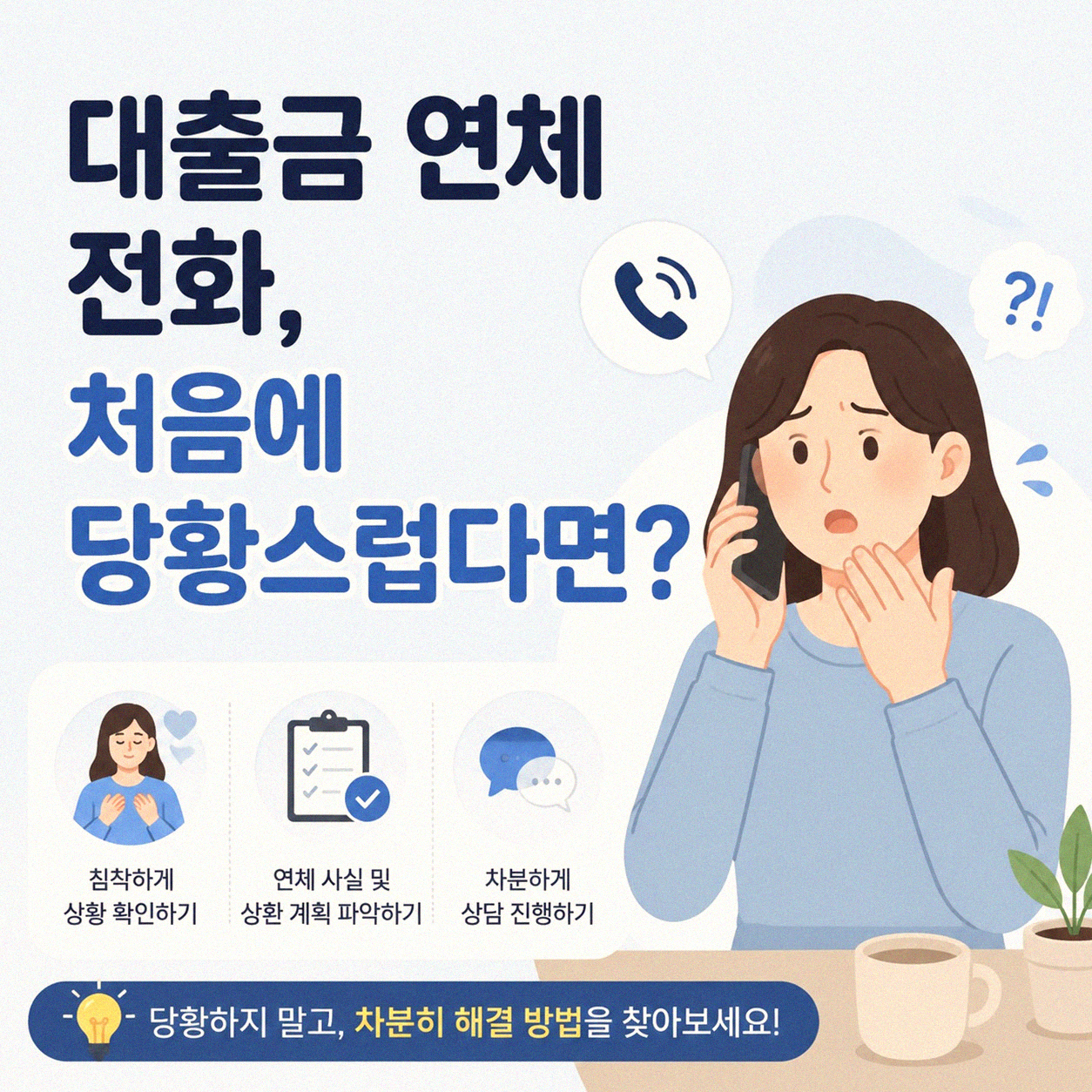 대출금 연체 전화, 못 받을 때 어떻게 해야 할까요