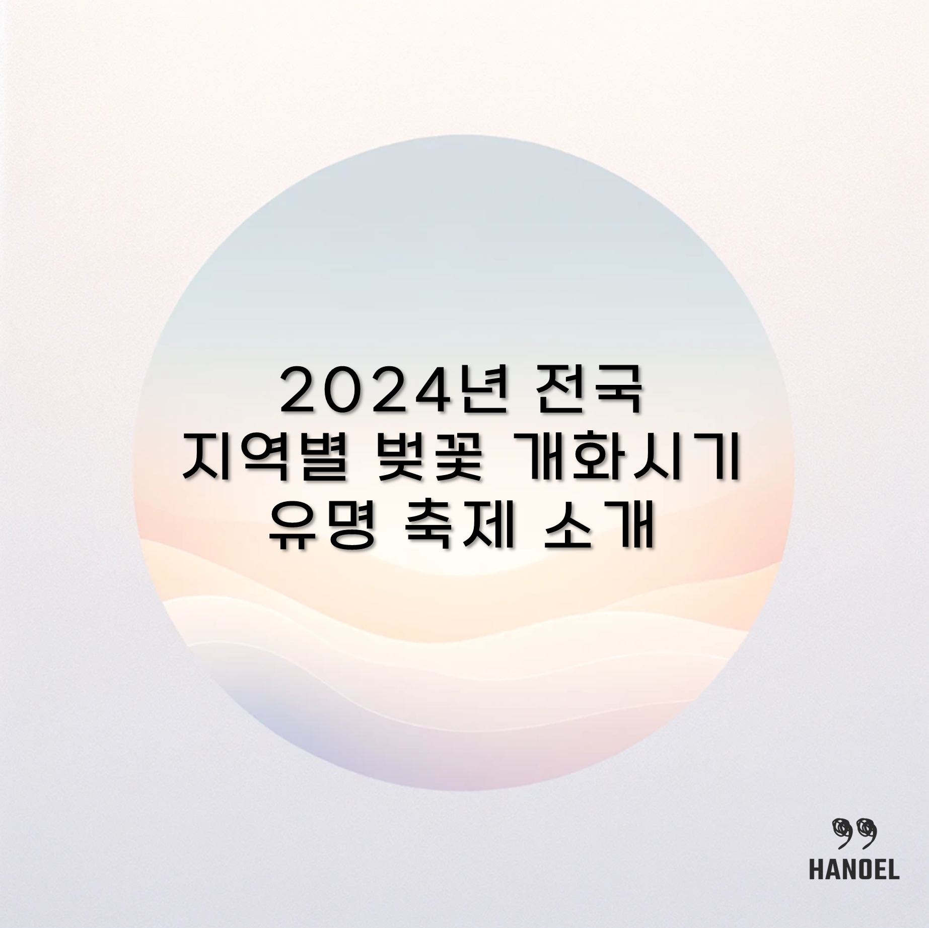 2024년 전국 지역별 벚꽃 개화시기와 유명 축제 소개