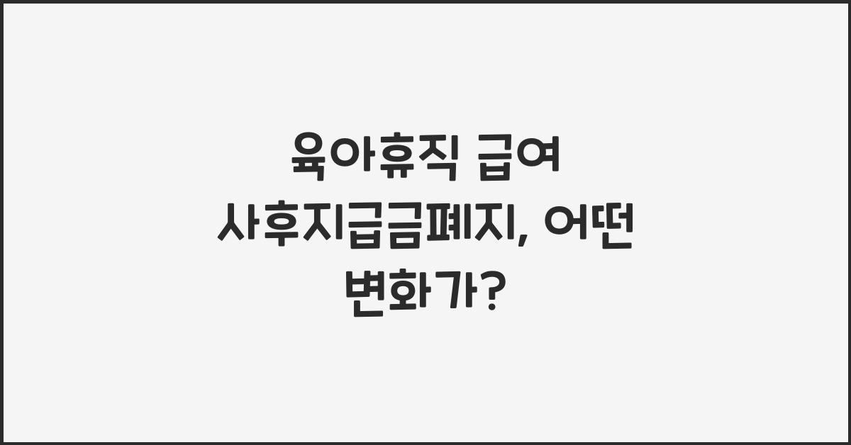 육아휴직 급여 사후지급금폐지
