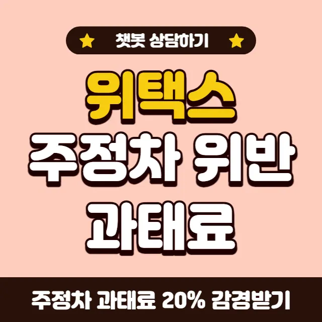 위택스-주정차위반-과태료