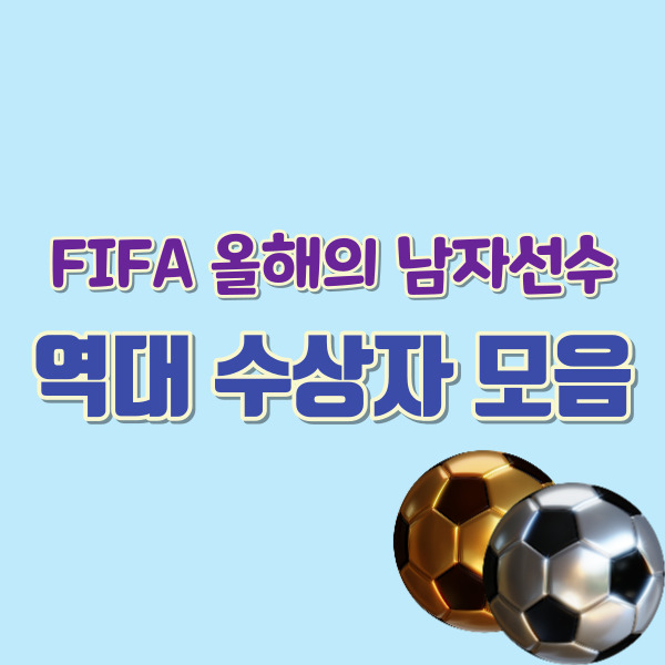 피파 올해의 남자선수 역대 수상자 소개-썸네일