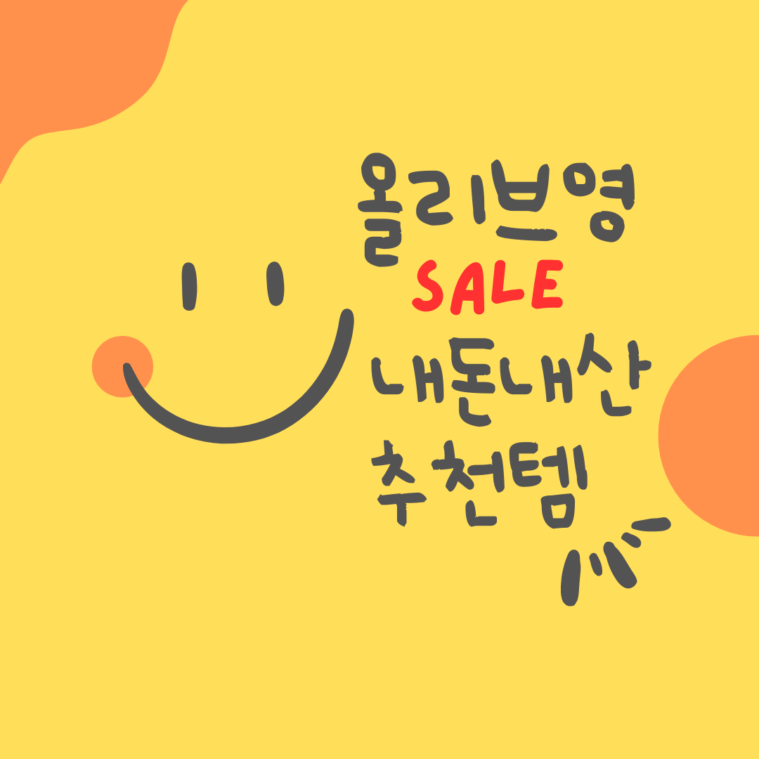 올리브영 세일기간 꼭 사야할 추천템 정리편