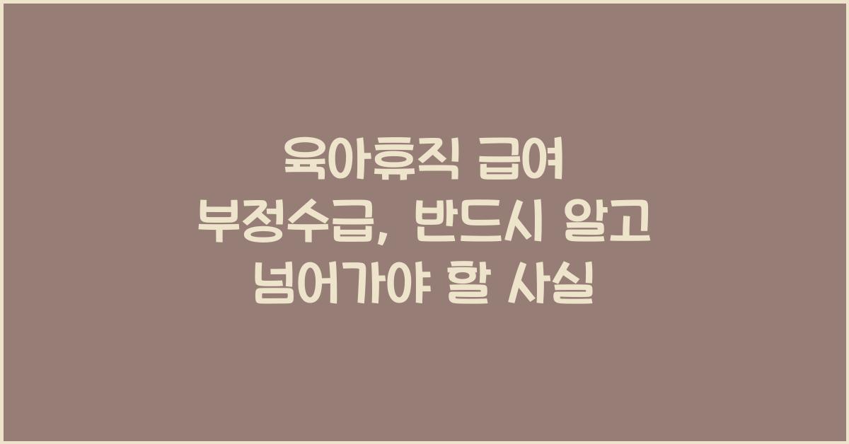 육아휴직 급여 부정수급
