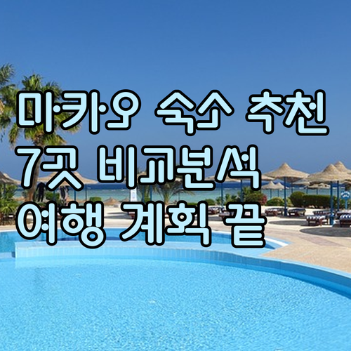 마카오 여행 숙소 고민 끝! 7곳 비