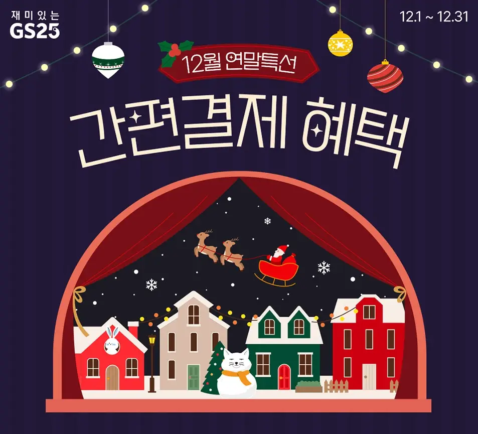 2025년-GS25-12월-행사-상품
