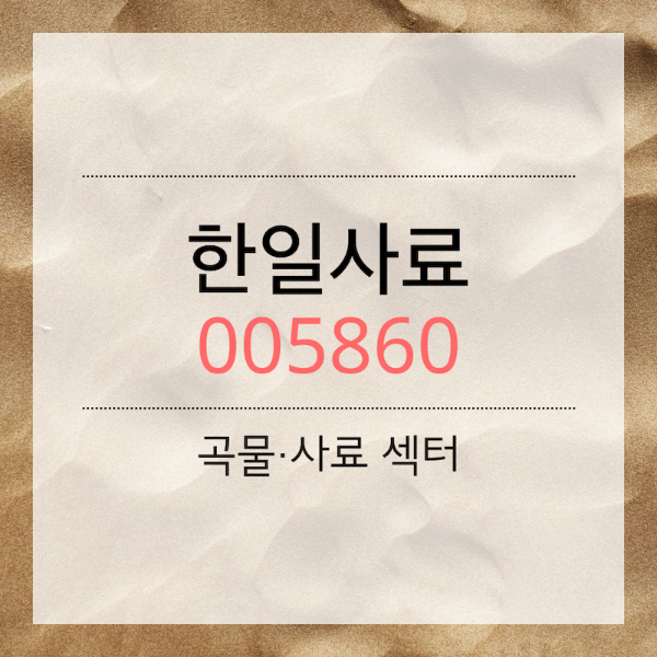 한일사료