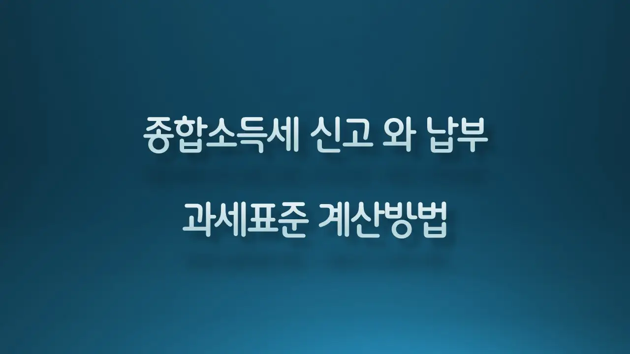 종합소득세 신청표시 이미지