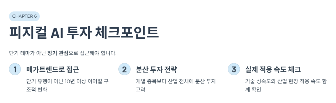 피지컬 AI 투자, 지금 봐야 할 포인트