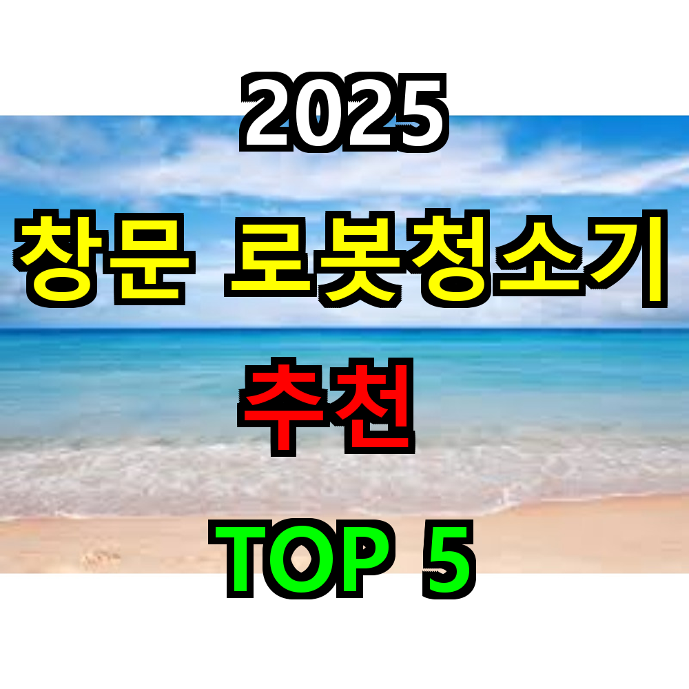 2025 창문 로봇청소기 추천 TOP 5