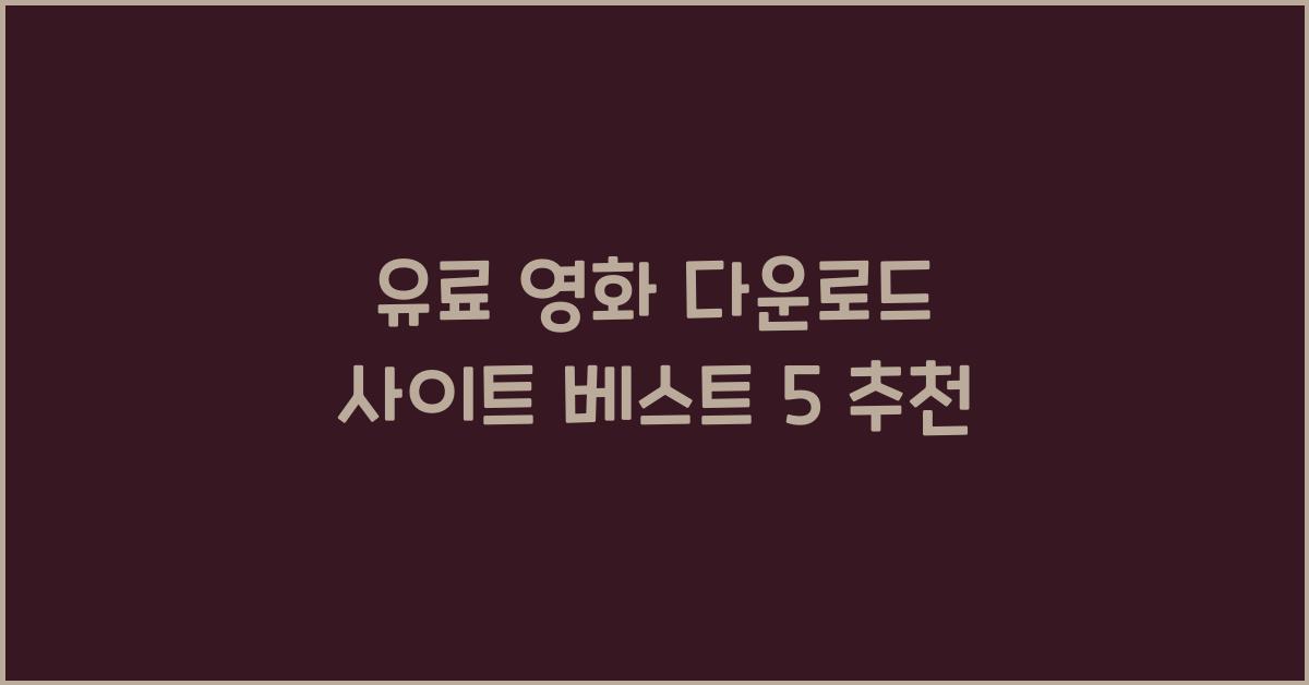 유료 영화 다운로드 사이트