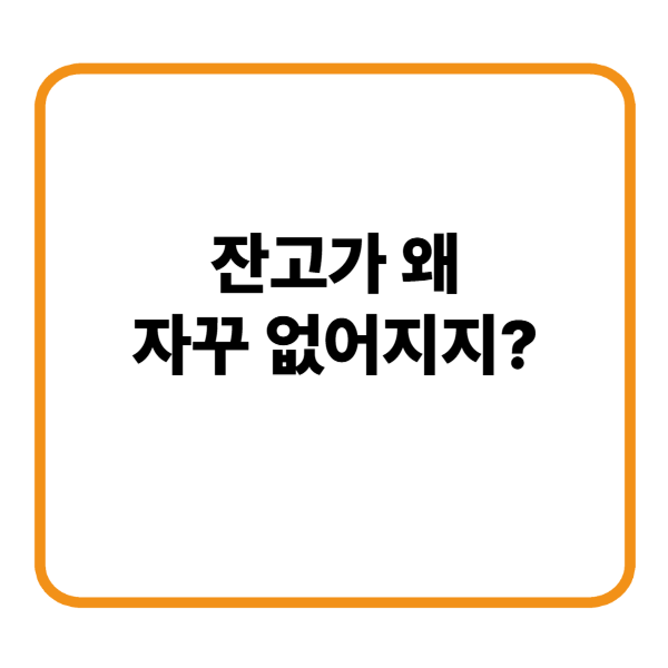 CMA잔고가 왜 자꾸 없어지지?