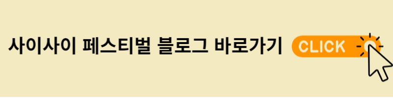 사이사이페스티벌 블로그 바로가기