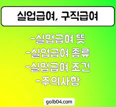 실업급여 수급기간은? 그리고 얼마나 받을수 있을까??? 