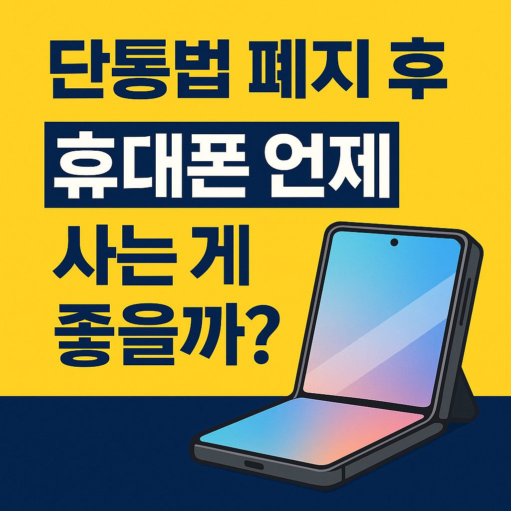 단통법 폐지 후 휴대폰