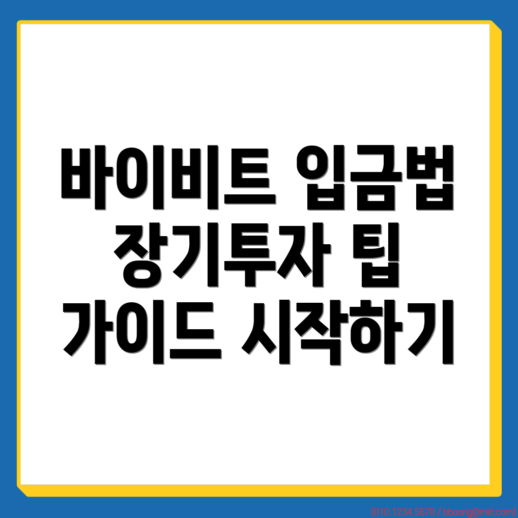 바이비트 입금방법