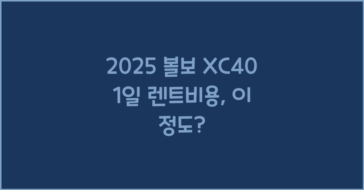 2025 볼보 XC40 1일 렌트비용