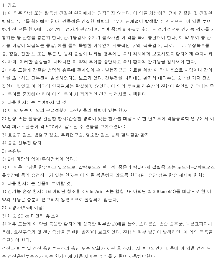 라미나핀정 복용 주의사항