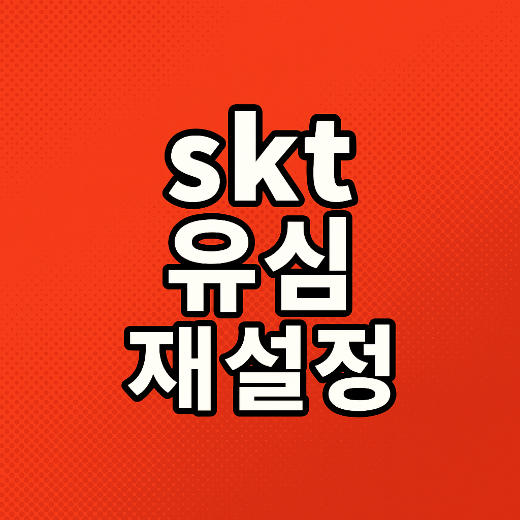 SKT 유심 재설정 방법