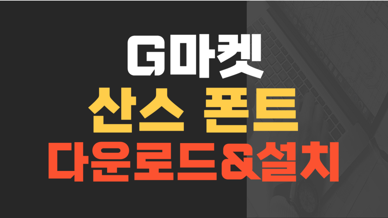 G마켓 산스 폰트 다운로드&설치