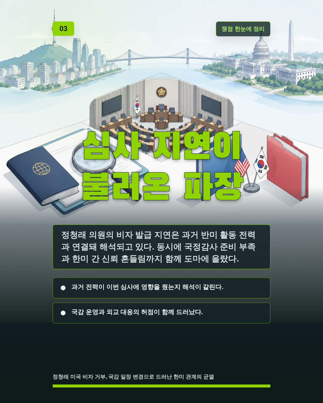 심사 지연이 불러온 파장