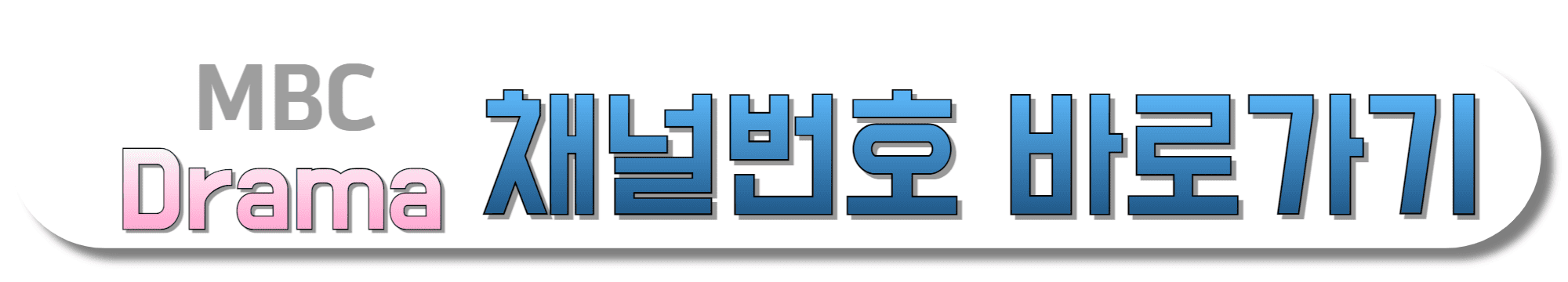 MBC-Drama-채널번호-바로가기