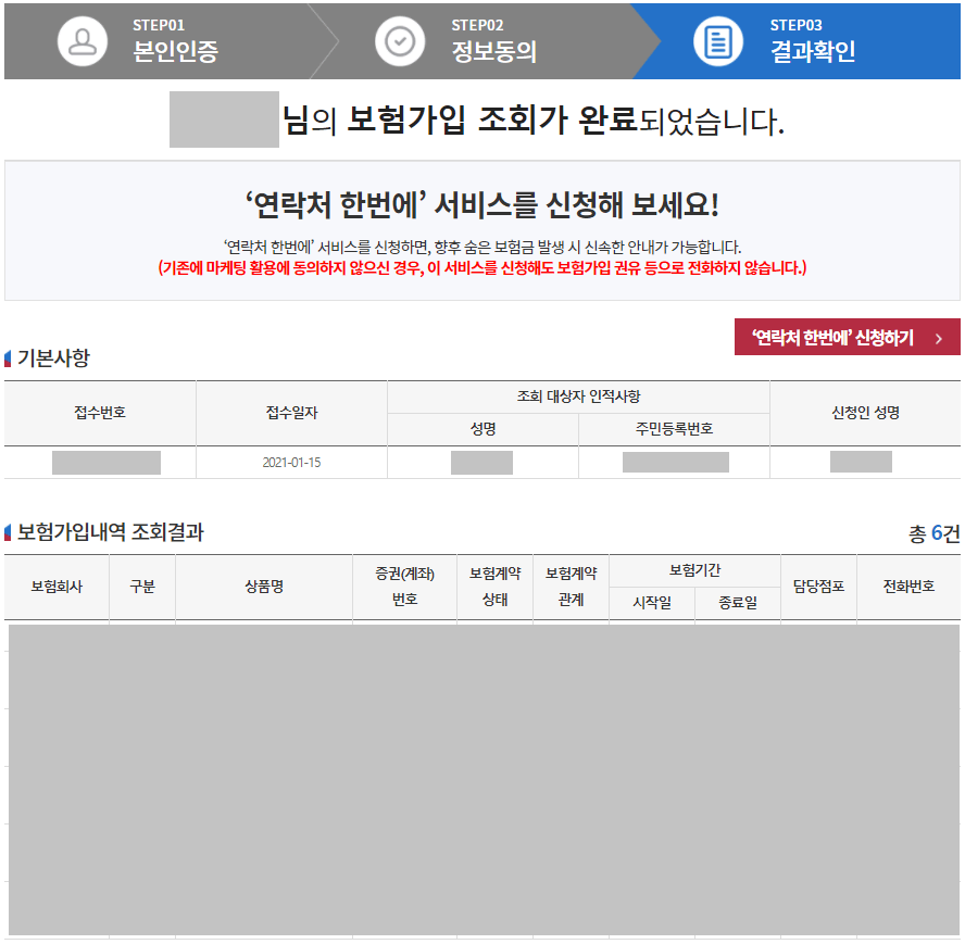 숨은 보험금 찾기 조회 결과 확인