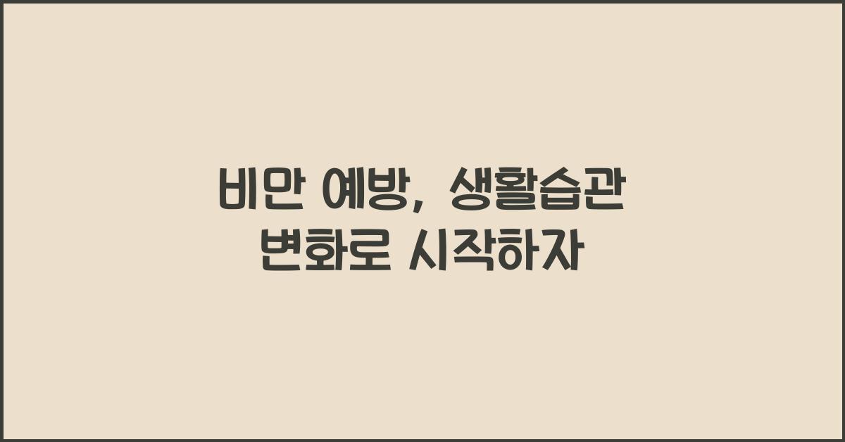 비만 예방
