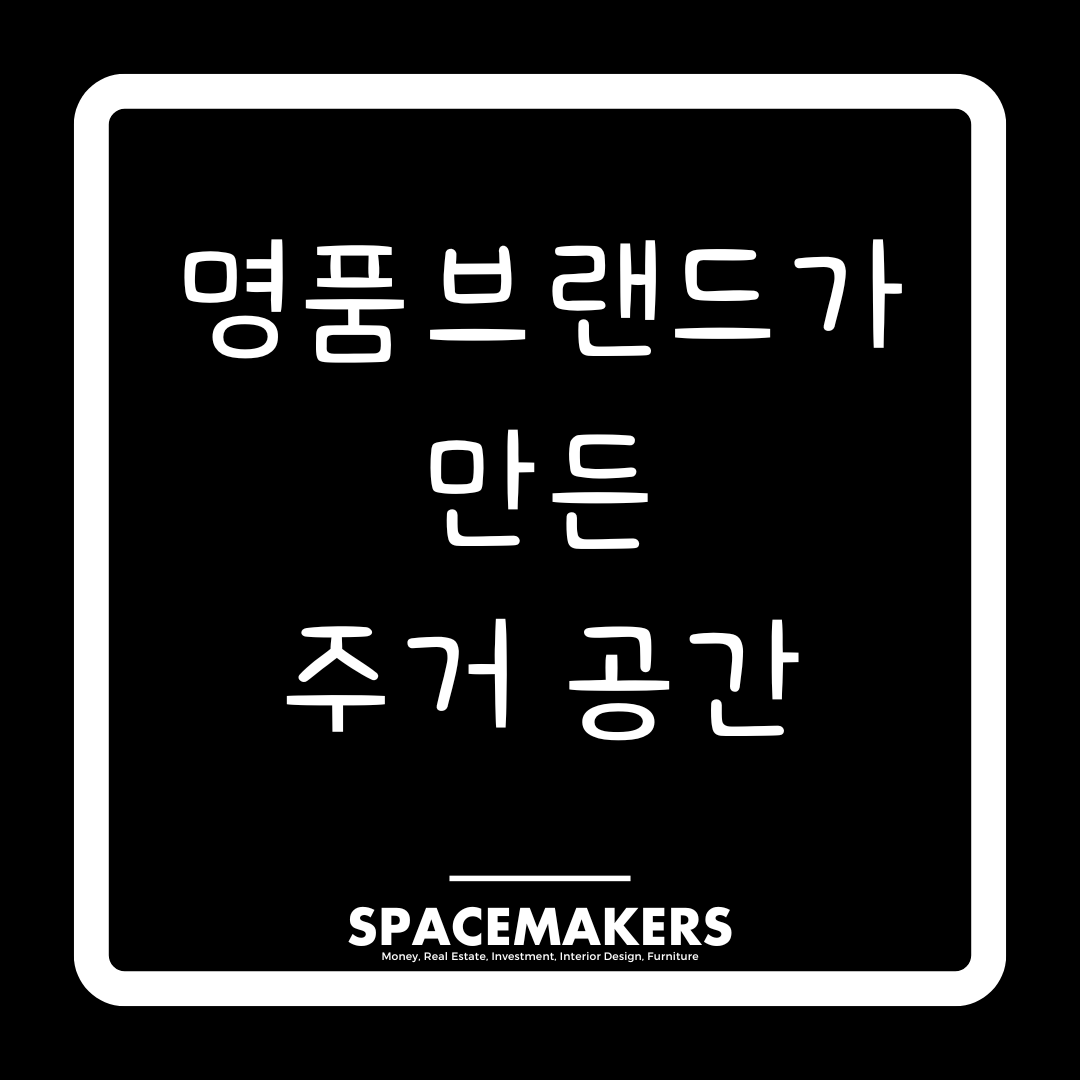 명품브랜드가 만든 주거 공간