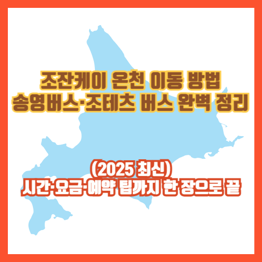 조잔케이 온천 이동 방법|송영버스·조테츠 버스 완벽 정리 (2025 최신) — 시간·요금·예약 팁까지 한 장으로 끝