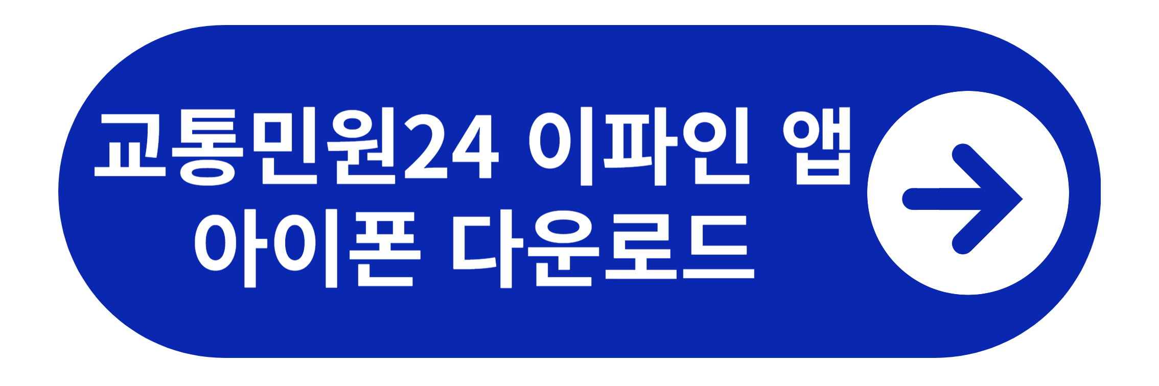 교통민원24 이파인 앱 아이폰 다운로드 바로가기
