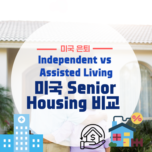 미국 은퇴자용 Senior Housing 비교: Independent vs Assisted Living
